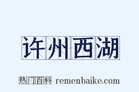 许州西湖是什么意思的图片